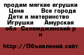 продам мягкие игрушки › Цена ­ 20 - Все города Дети и материнство » Игрушки   . Амурская обл.,Селемджинский р-н